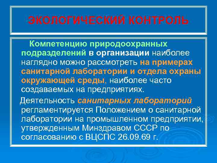 ЭКОЛОГИЧЕСКИЙ КОНТРОЛЬ Компетенцию природоохранных подразделений в организации наиболее наглядно можно рассмотреть на примерах санитарной