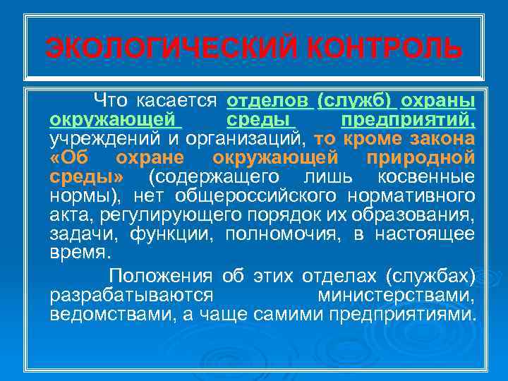 ЭКОЛОГИЧЕСКИЙ КОНТРОЛЬ Что касается отделов (служб) охраны окружающей среды предприятий, учреждений и организаций, то