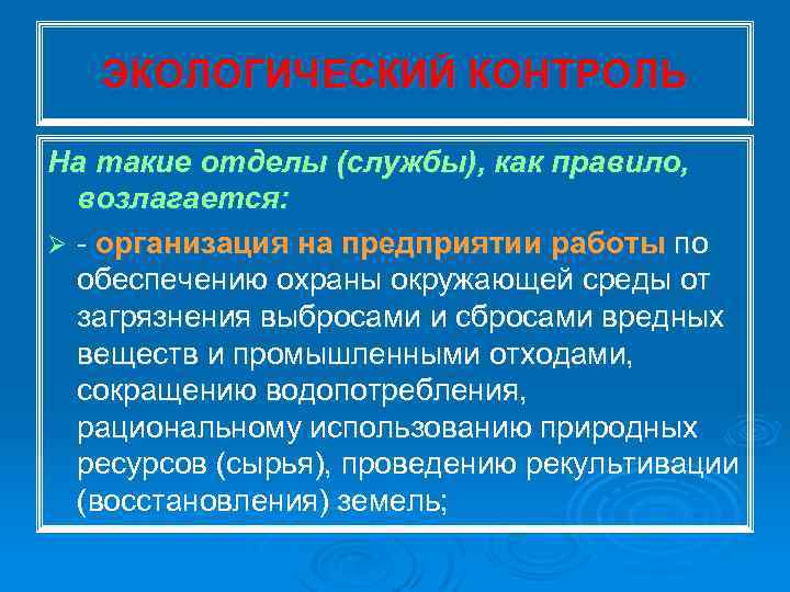 ЭКОЛОГИЧЕСКИЙ КОНТРОЛЬ На такие отделы (службы), как правило, возлагается: Ø организация на предприятии работы