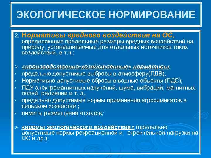 ЭКОЛОГИЧЕСКОЕ НОРМИРОВАНИЕ 2. Нормативы вредного воздействия на ОС, определяющие предельные размеры вредных воздействий на