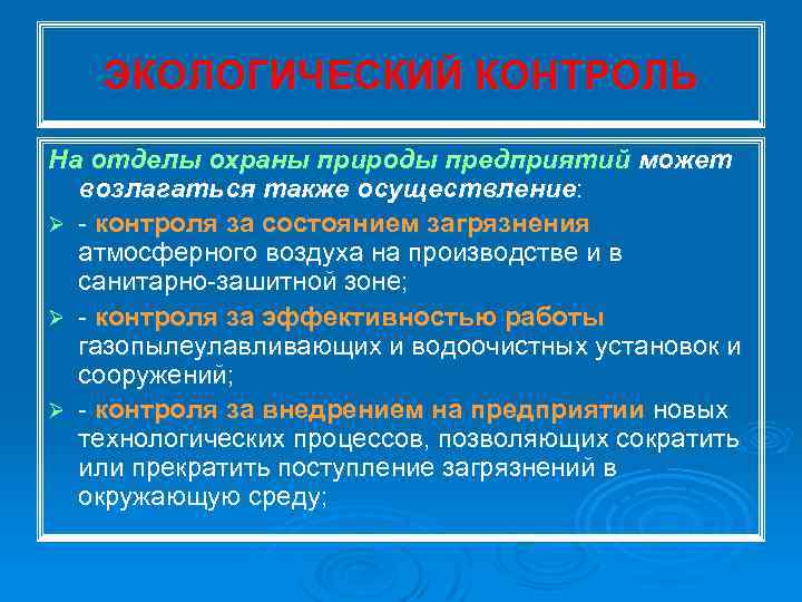 ЭКОЛОГИЧЕСКИЙ КОНТРОЛЬ На отделы охраны природы предприятий может возлагаться также осуществление: Ø контроля за