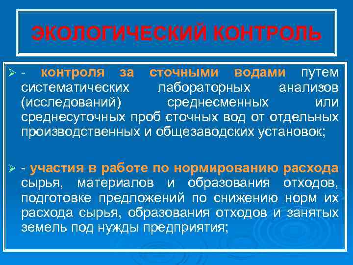 ЭКОЛОГИЧЕСКИЙ КОНТРОЛЬ Ø контроля за сточными водами путем систематических лабораторных анализов (исследований) среднесменных или