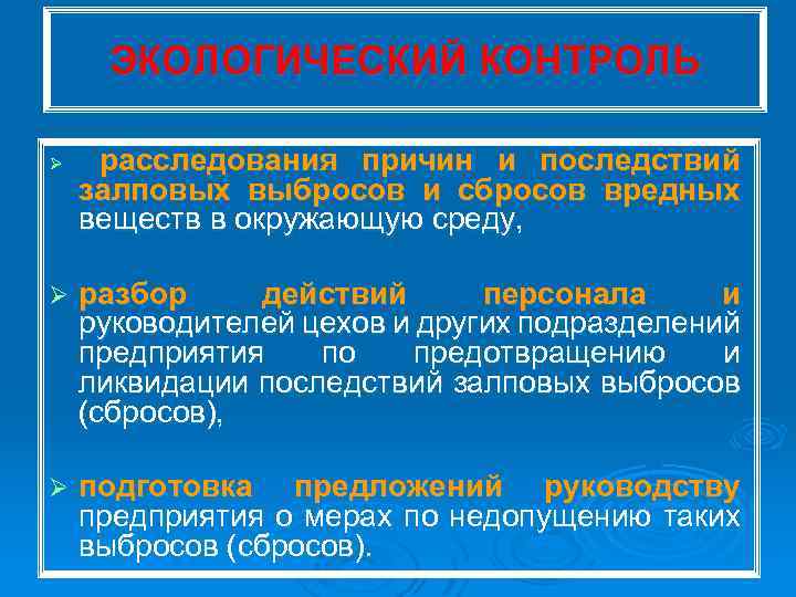 ЭКОЛОГИЧЕСКИЙ КОНТРОЛЬ расследования причин и последствий залповых выбросов и сбросов вредных веществ в окружающую