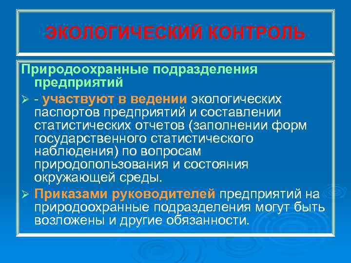 ЭКОЛОГИЧЕСКИЙ КОНТРОЛЬ Природоохранные подразделения предприятий Ø участвуют в ведении экологических паспортов предприятий и составлении