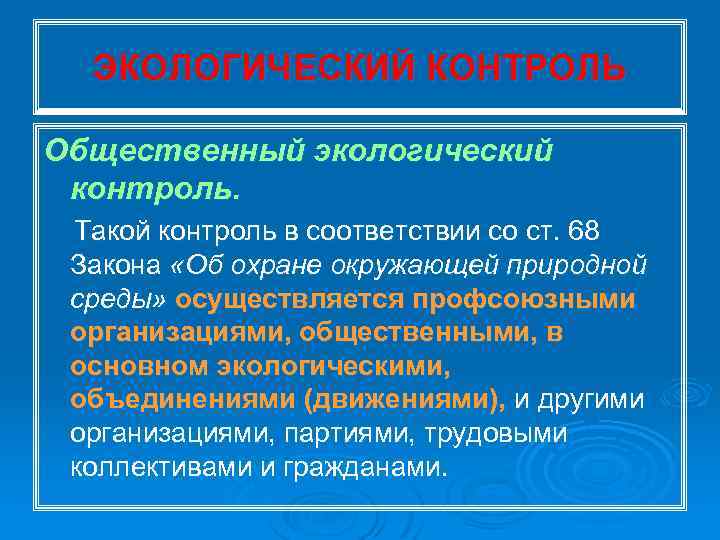 ЭКОЛОГИЧЕСКИЙ КОНТРОЛЬ Общественный экологический контроль. Такой контроль в соответствии со ст. 68 Закона «Об