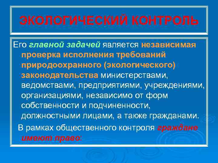 ЭКОЛОГИЧЕСКИЙ КОНТРОЛЬ Его главной задачей является независимая проверка исполнения требований природоохранного (экологического) законодательства министерствами,