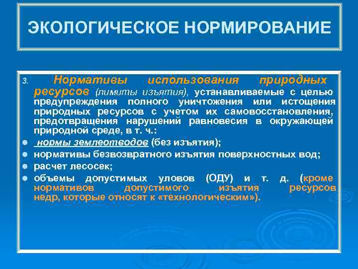 ЭКОЛОГИЧЕСКОЕ НОРМИРОВАНИЕ 3. l l Нормативы использования природных ресурсов (лимиты изъятия), устанавливаемые с целью