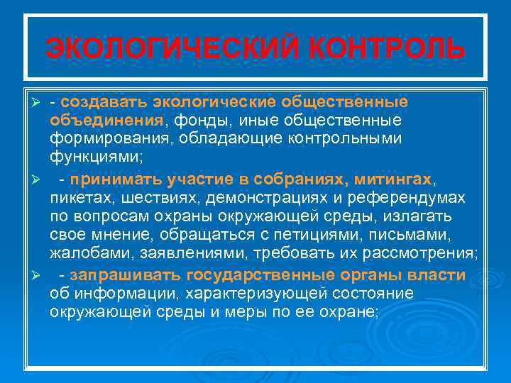 ЭКОЛОГИЧЕСКИЙ КОНТРОЛЬ создавать экологические общественные объединения, фонды, иные общественные формирования, обладающие контрольными функциями; Ø