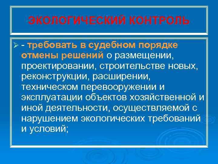 ЭКОЛОГИЧЕСКИЙ КОНТРОЛЬ Ø требовать в судебном порядке отмены решений о размещении, проектировании, строительстве новых,