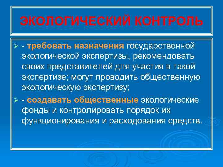 ЭКОЛОГИЧЕСКИЙ КОНТРОЛЬ требовать назначения государственной экологической экспертизы, рекомендовать своих представителей для участия в такой