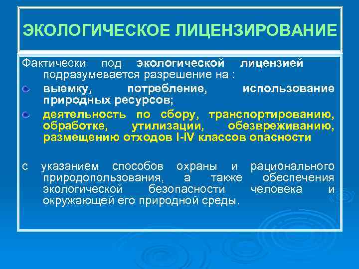 ЭКОЛОГИЧЕСКОЕ ЛИЦЕНЗИРОВАНИЕ Фактически под экологической лицензией подразумевается разрешение на : выемку, потребление, использование природных