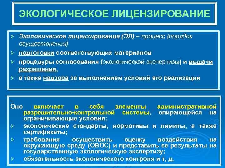 ЭКОЛОГИЧЕСКОЕ ЛИЦЕНЗИРОВАНИЕ Ø Ø Экологическое лицензирование (ЭЛ) – процесс (порядок осуществления) подготовки соответствующих материалов