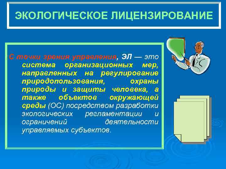 ЭКОЛОГИЧЕСКОЕ ЛИЦЕНЗИРОВАНИЕ С точки зрения управления, ЭЛ — это система организационных мер, направленных на