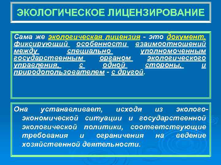 ЭКОЛОГИЧЕСКОЕ ЛИЦЕНЗИРОВАНИЕ Сама же экологическая лицензия - это документ, фиксирующий особенности взаимоотношений между специально