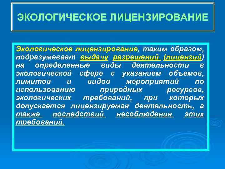 ЭКОЛОГИЧЕСКОЕ ЛИЦЕНЗИРОВАНИЕ Экологическое лицензирование, таким образом, подразумевает выдачу разрешений (лицензий) на определенные виды деятельности