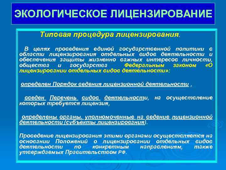 ЭКОЛОГИЧЕСКОЕ ЛИЦЕНЗИРОВАНИЕ Типовая процедура лицензирования. В целях проведения единой государственной политики в области лицензирования