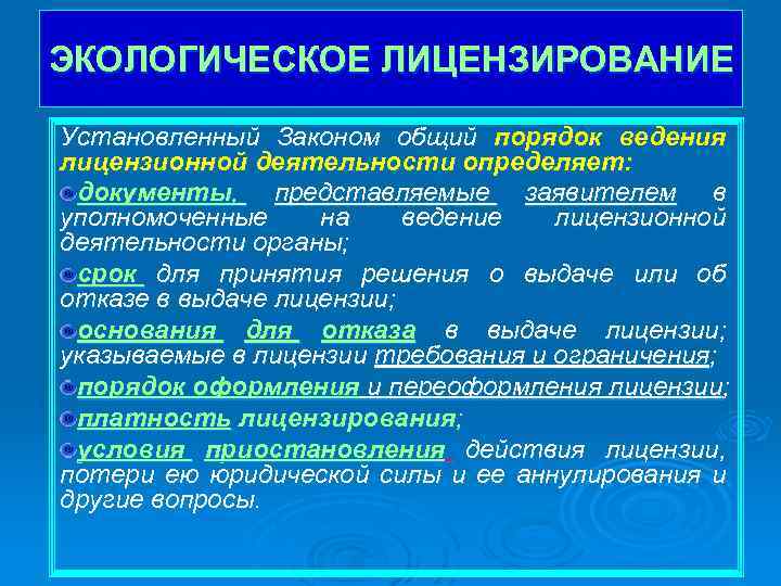 ЭКОЛОГИЧЕСКОЕ ЛИЦЕНЗИРОВАНИЕ Установленный Законом общий порядок ведения лицензионной деятельности определяет: документы, представляемые заявителем в