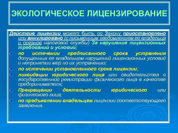 ЭКОЛОГИЧЕСКОЕ ЛИЦЕНЗИРОВАНИЕ Действие лицензии может быть по Закону приостановлено или аннулировано (с письменным уведомлением