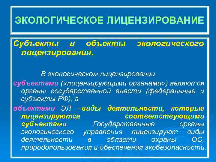 ЭКОЛОГИЧЕСКОЕ ЛИЦЕНЗИРОВАНИЕ Субъекты и объекты лицензирования. экологического В экологическом лицензировании субъектами ( «лицензирующими органами»