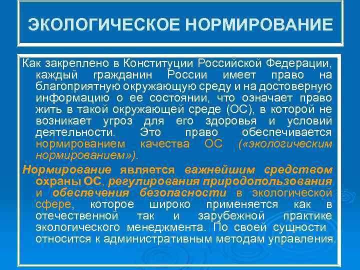 ЭКОЛОГИЧЕСКОЕ НОРМИРОВАНИЕ Как закреплено в Конституции Российской Федерации, каждый гражданин России имеет право на