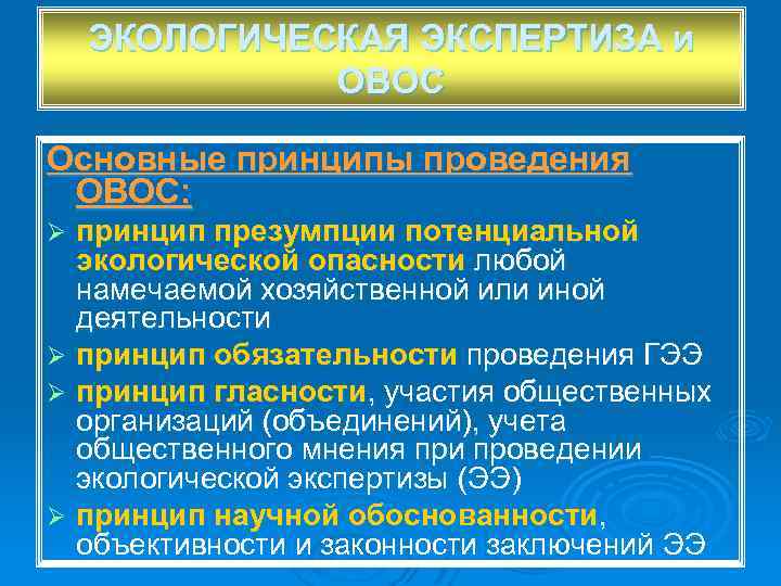 ЭКОЛОГИЧЕСКАЯ ЭКСПЕРТИЗА и ОВОС Основные принципы проведения ОВОС: принцип презумпции потенциальной экологической опасности любой