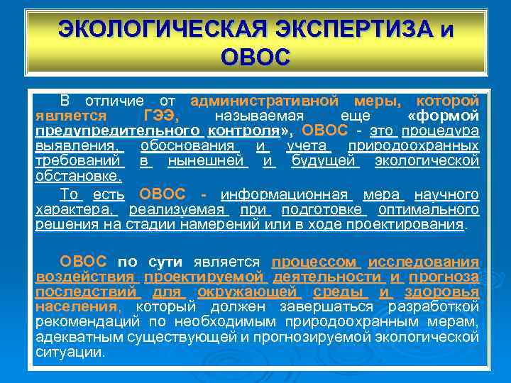 ЭКОЛОГИЧЕСКАЯ ЭКСПЕРТИЗА и ОВОС В отличие от административной меры, которой является ГЭЭ, называемая еще