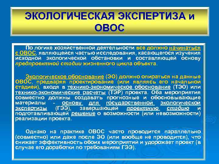 ЭКОЛОГИЧЕСКАЯ ЭКСПЕРТИЗА и ОВОС По логике хозяйственной деятельности все должно начинаться с ОВОС, являющейся