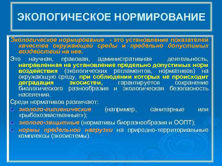 ЭКОЛОГИЧЕСКОЕ НОРМИРОВАНИЕ Экологическое нормирование это установление показателей качества окружающей среды и предельно допустимых воздействий