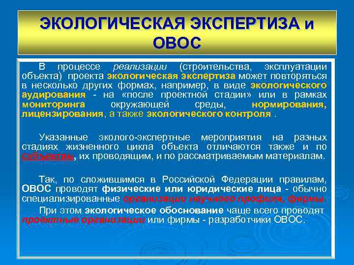 ЭКОЛОГИЧЕСКАЯ ЭКСПЕРТИЗА и ОВОС В процессе реализации (строительства, эксплуатации объекта) проекта экологическая экспертиза может