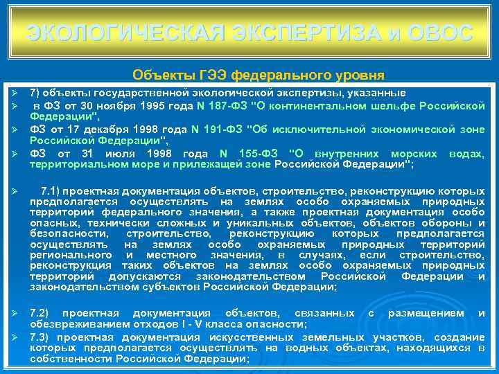 ЭКОЛОГИЧЕСКАЯ ЭКСПЕРТИЗА и ОВОС Объекты ГЭЭ федерального уровня 7) объекты государственной экологической экспертизы, указанные