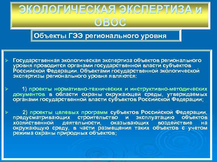 ЭКОЛОГИЧЕСКАЯ ЭКСПЕРТИЗА и ОВОС Объекты ГЭЭ регионального уровня Ø Государственная экологическая экспертиза объектов регионального