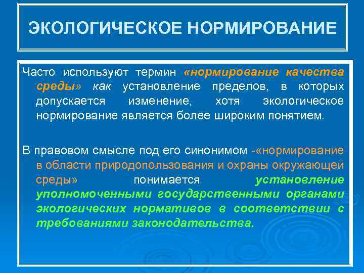 ЭКОЛОГИЧЕСКОЕ НОРМИРОВАНИЕ Часто используют термин «нормирование качества среды» как установление пределов, в которых допускается