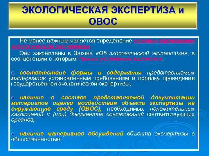 ЭКОЛОГИЧЕСКАЯ ЭКСПЕРТИЗА и ОВОС Не менее важным является определение условий проведения экологической экспертизы. Они