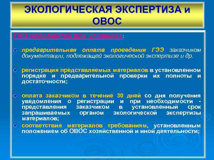 ЭКОЛОГИЧЕСКАЯ ЭКСПЕРТИЗА и ОВОС ГЭЭ проводится при условиях: предварительная оплата проведения ГЭЭ заказчиком документации,