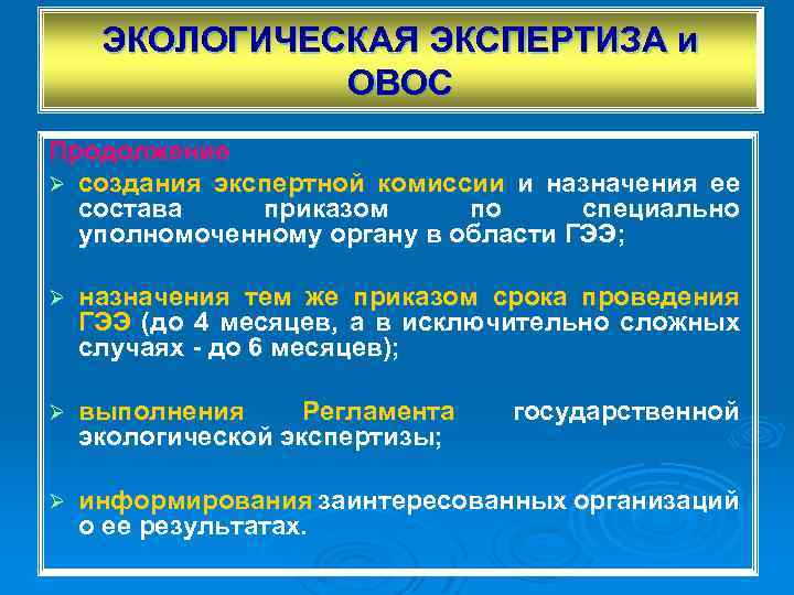 ЭКОЛОГИЧЕСКАЯ ЭКСПЕРТИЗА и ОВОС Продолжение Ø создания экспертной комиссии и назначения ее состава приказом