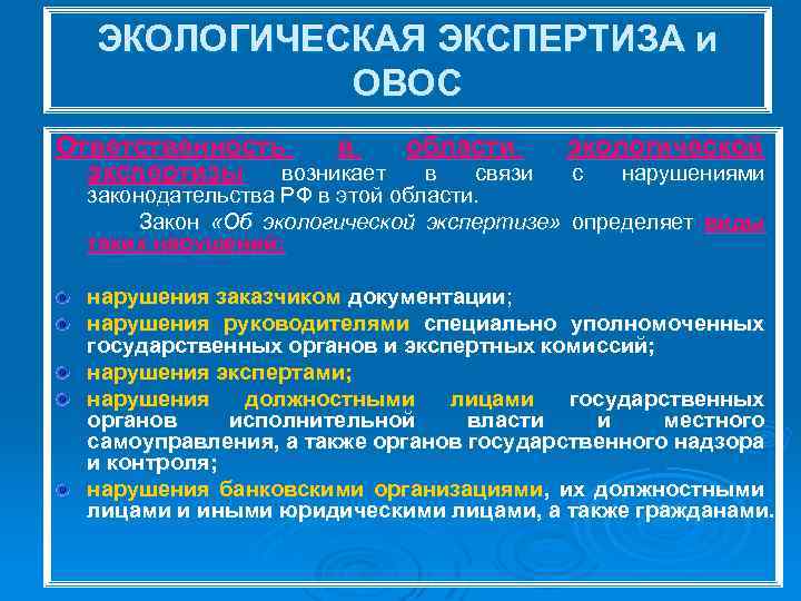 ЭКОЛОГИЧЕСКАЯ ЭКСПЕРТИЗА и ОВОС Ответственность в области экспертизы возникает в связи экологической с нарушениями