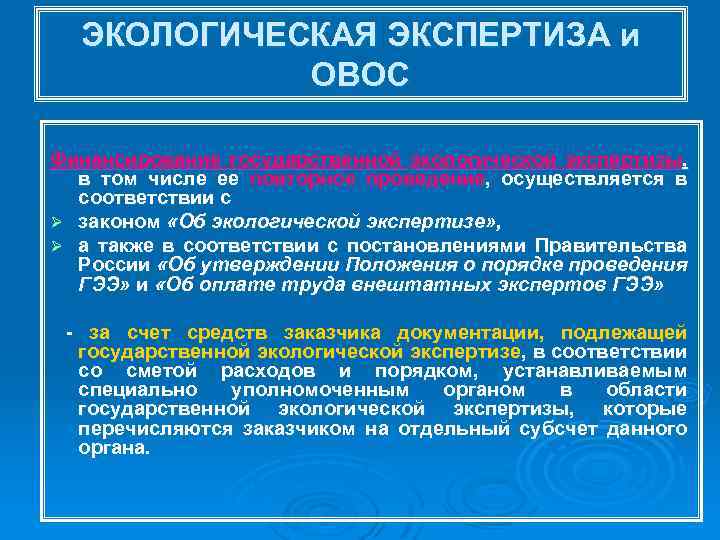 ЭКОЛОГИЧЕСКАЯ ЭКСПЕРТИЗА и ОВОС Финансирование государственной экологической экспертизы, в том числе ее повторное проведение,