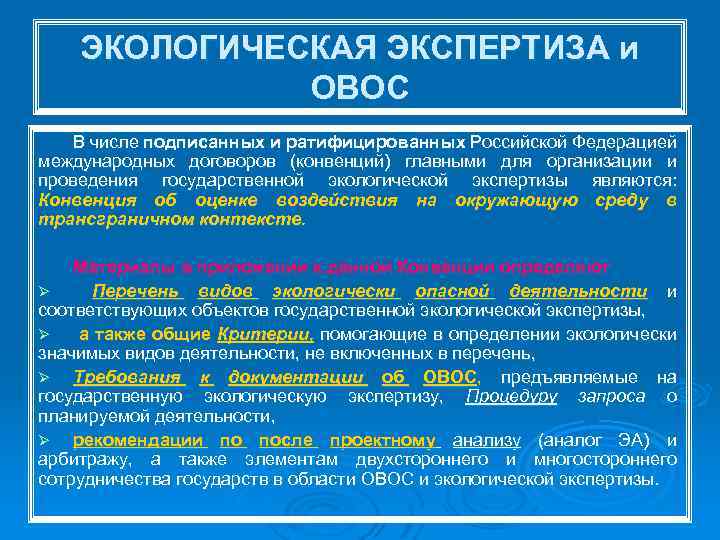 ЭКОЛОГИЧЕСКАЯ ЭКСПЕРТИЗА и ОВОС В числе подписанных и ратифицированных Российской Федерацией международных договоров (конвенций)