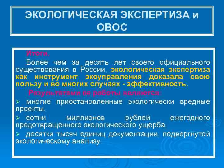 ЭКОЛОГИЧЕСКАЯ ЭКСПЕРТИЗА и ОВОС Итоги. Более чем за десять лет своего официального существования в