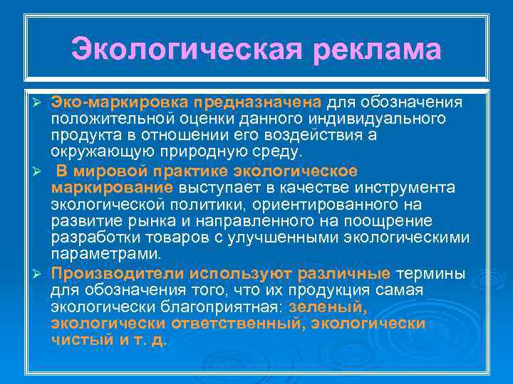 Экологическая реклама Эко маркировка предназначена для обозначения положительной оценки данного индивидуального продукта в отношении