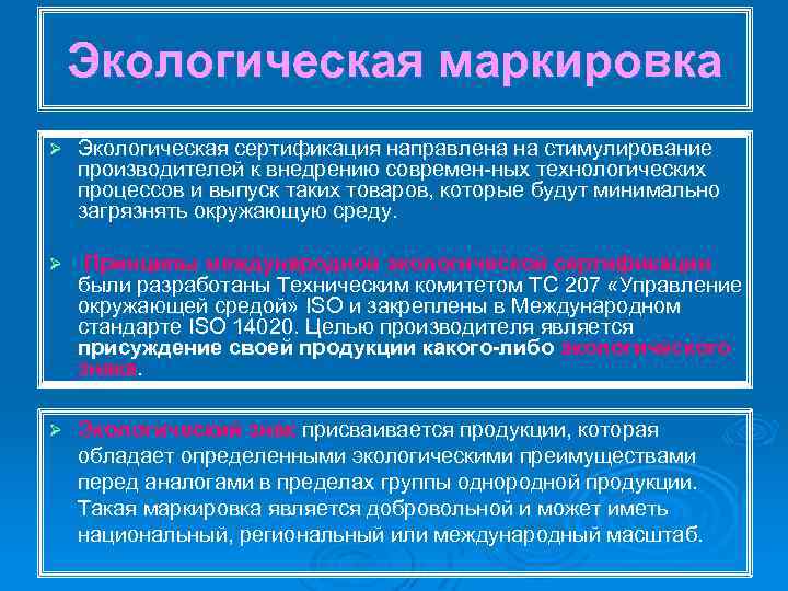 Экологическая маркировка Ø Экологическая сертификация направлена на стимулирование производителей к внедрению современ ных технологических