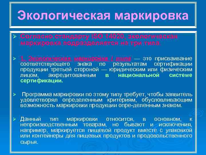 Экологическая маркировка Ø Согласно стандарту ISO 14020, экологическая маркировка подразделяется на три типа. Ø