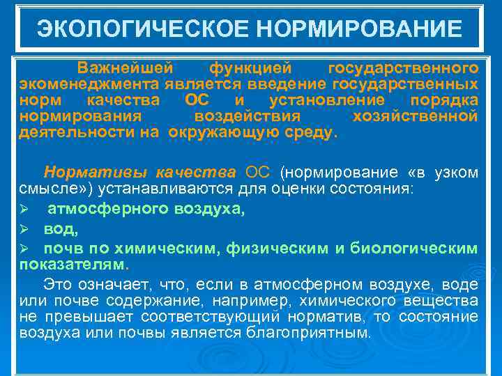 Нормирование в экологическом праве. Экологическое нормирование. Экологическое нормирование документы. Экологическое нормирование ПДУ.