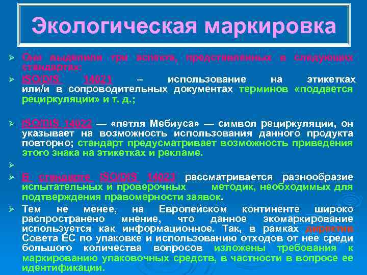 Экологическая маркировка Они выделили три аспекта, представленных в следующих стандартах: Ø ISO/DIS 14021 использование