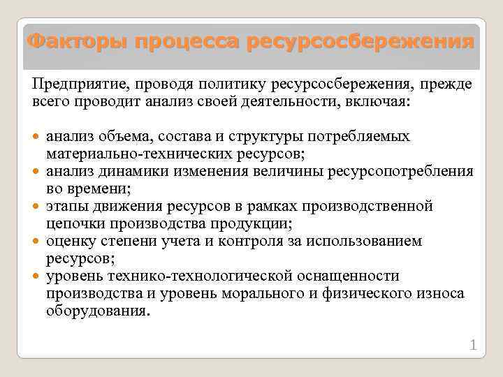 Факторы процесса ресурсосбережения Предприятие, проводя политику ресурсосбережения, прежде всего проводит анализ своей деятельности, включая: