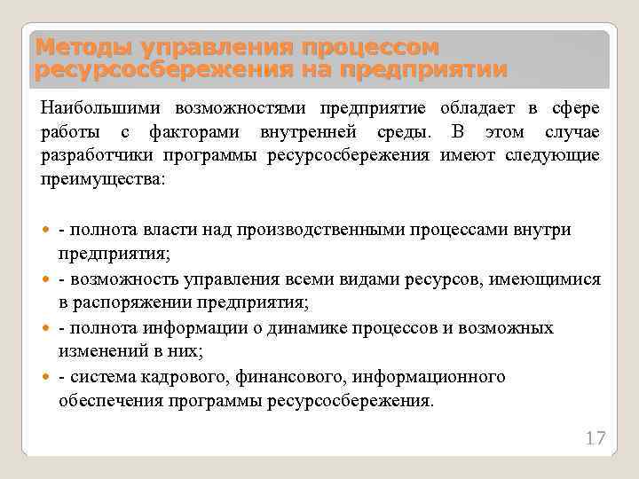 Методы управления процессом ресурсосбережения на предприятии Наибольшими возможностями предприятие обладает в сфере работы с