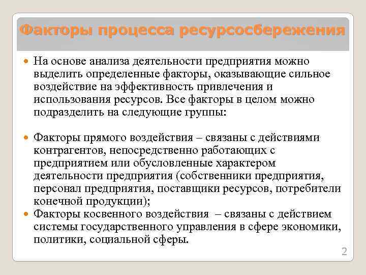 Факторы процесса ресурсосбережения На основе анализа деятельности предприятия можно выделить определенные факторы, оказывающие сильное