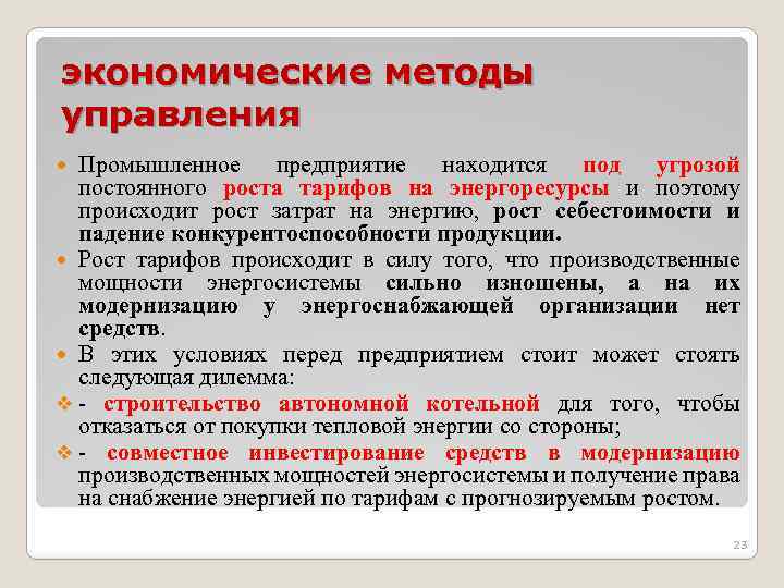 экономические методы управления Промышленное предприятие находится под угрозой постоянного роста тарифов на энергоресурсы и