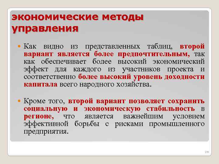 экономические методы управления Как видно из представленных таблиц, второй вариант является более предпочтительным, так