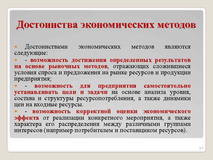 Достоинства экономических методов Достоинствами экономических методов являются следующие: - возможность достижения определенных результатов на